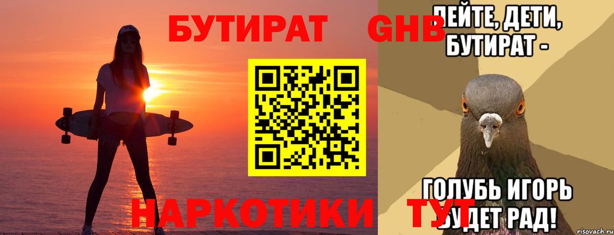 БУТИРАТ жидкий экстази Котлас