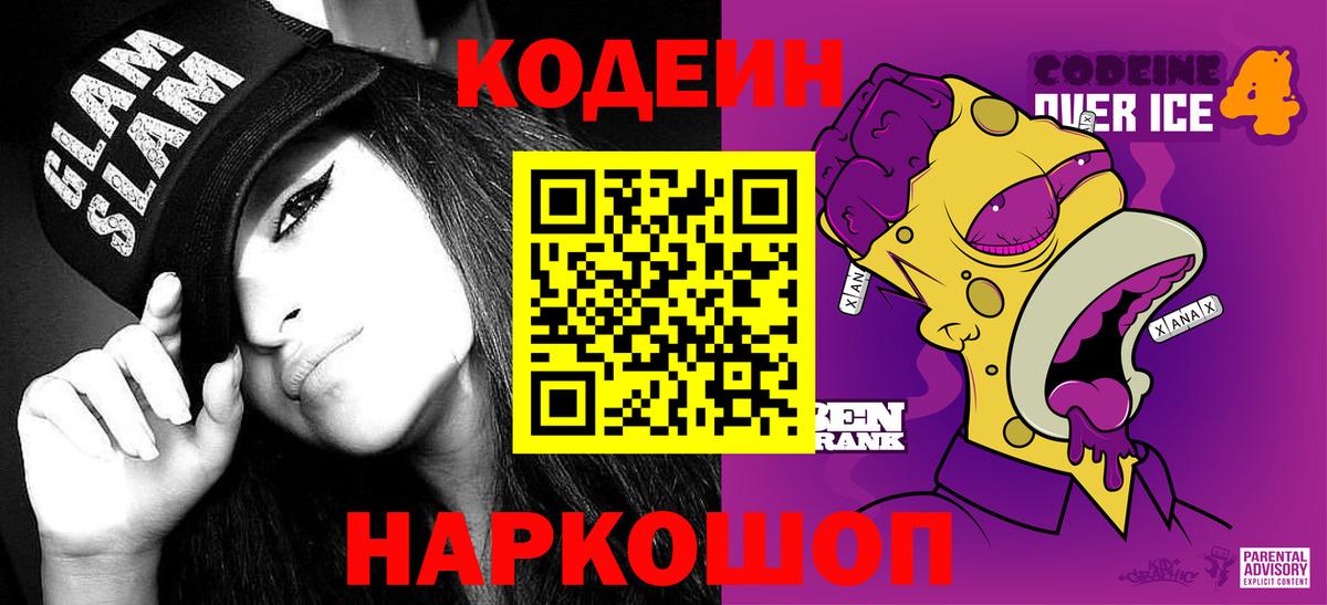 Кодеин Purple Drank  Вход с VPN  Кодеиновый сироп Lean Purple Drank  Котлас 